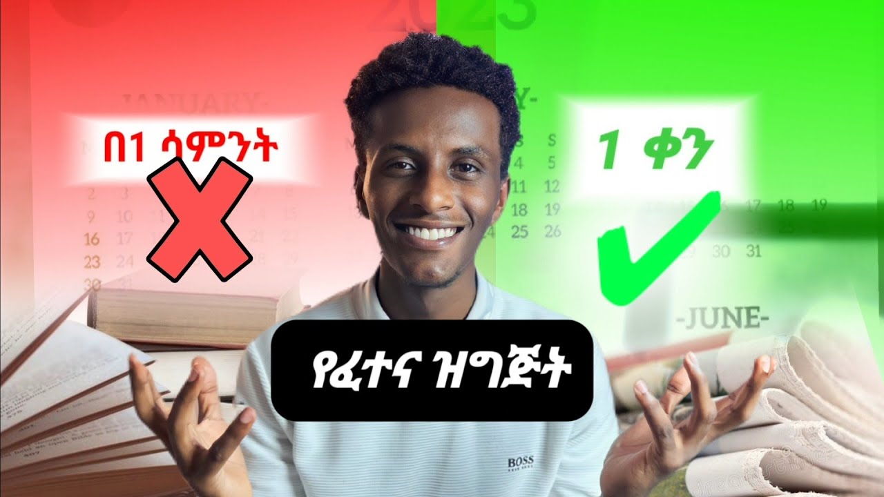 🔴 ዝም ብለህ  አታጥና ! 🔴 |How to study for University | Mululij