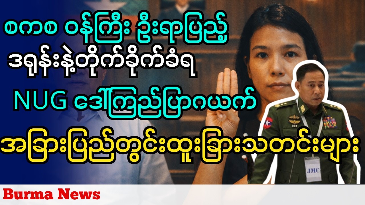 NUG ရဲ့ အတွင်းဝန် ဒေါ်ကြည်ပြာဂယက်နဲ့ အခြားပြည်တွင်းထူးခြားသတင်းများ