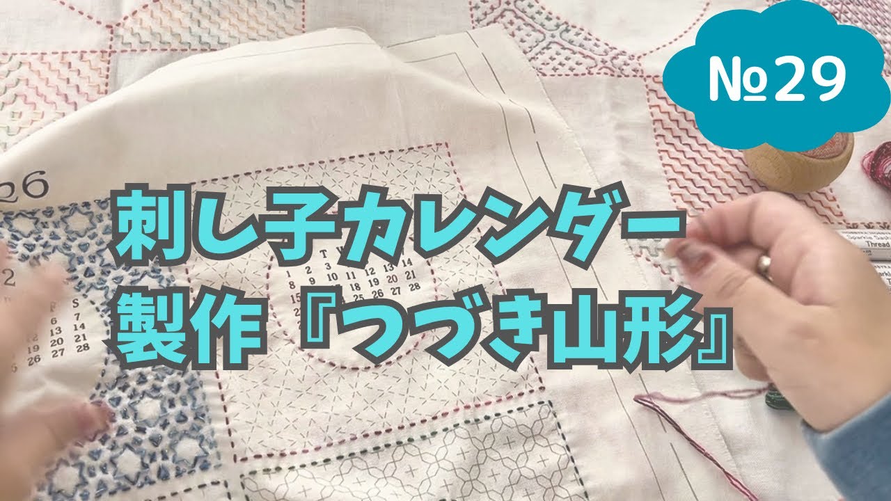【刺し子】大好きな模様『つづき山形』にテンション高めだよ