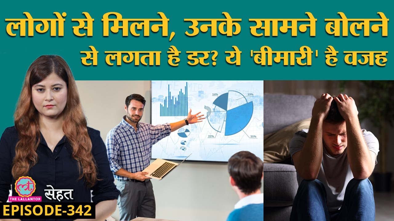 Social Anxiety Disorder यानी लोगों के सामने बोलने पर होनी वाली घबराहट कैसे ठीक करें? | Sehat ep 342