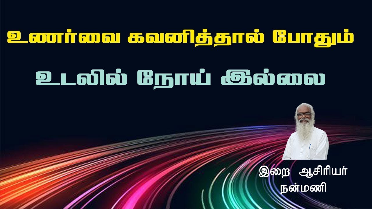 உணர்வை கவனித்தால் போதும் உடலில் நோய் இல்லை |இறை ஆசிரியர் நன்மணி | Nanmany | தமிழ் யோகம் |Tamil Yogam