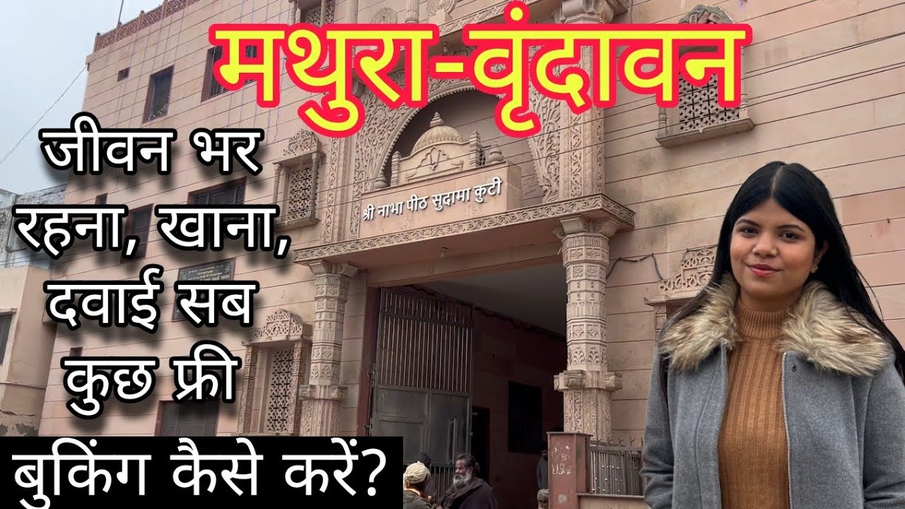 मथुरा-वृन्दावन में रहना खाना सब कुछ फ्री | सुदामा कुटी Sudama Kuti Vrindavan | Booking Process