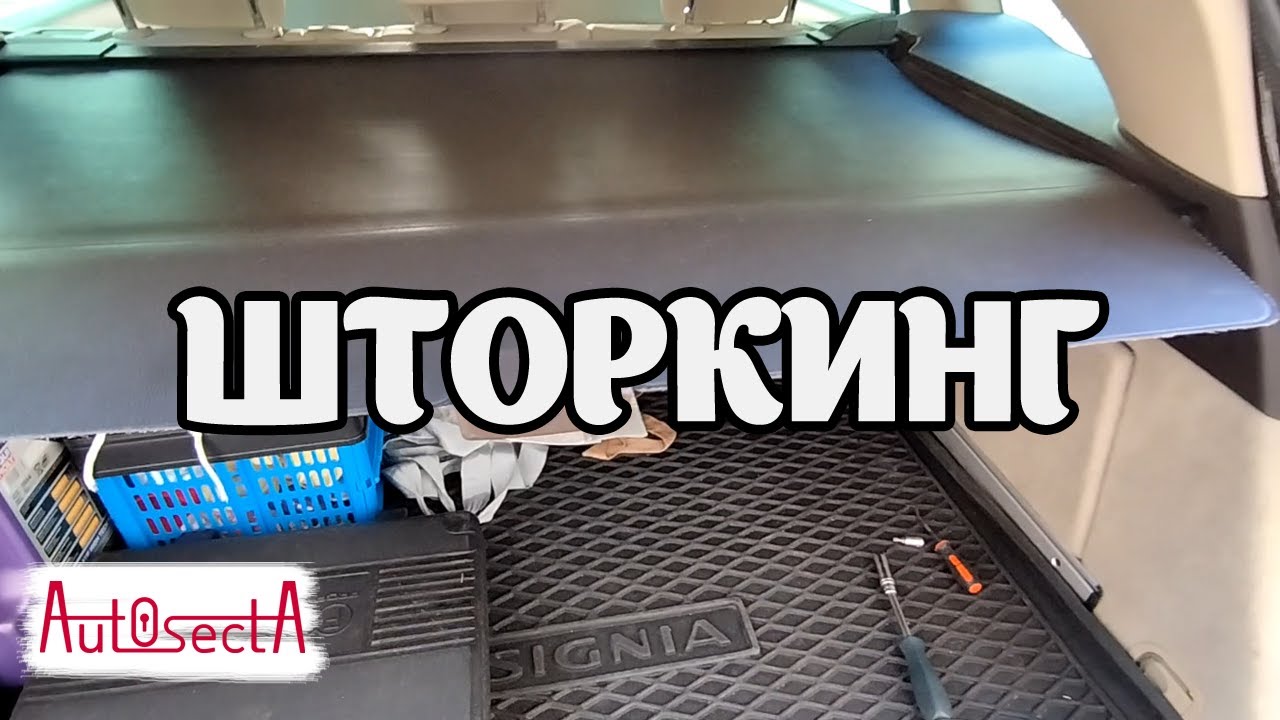 Opel Insignia A ремонт шторки багажника | Разбор боковин + ремень безопасности