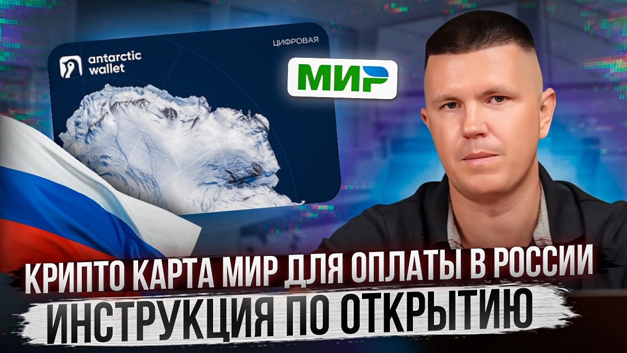 Крипто карта МИР для оплаты в России | Инструкция по открытию