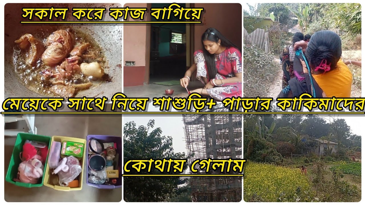 মাঘী পূর্নিমার🌕 দিন সকাল সকাল কাজ বাগিয়ে মেয়েকে নিয়ে শাশুড়ি + পাড়ার কাকীমাদের সাথে কোথায় গেলাম❓