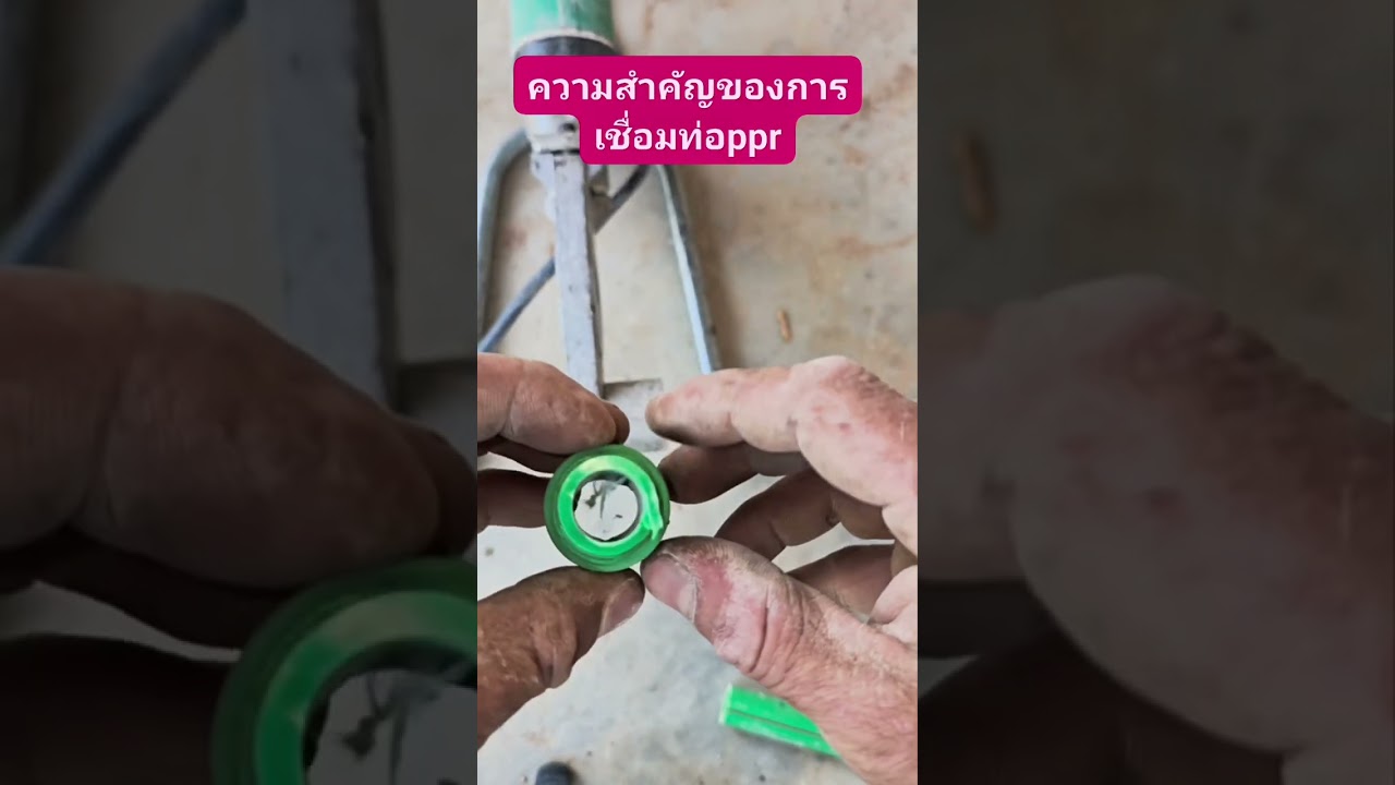การเชื่อมท่อพีพีอาร์