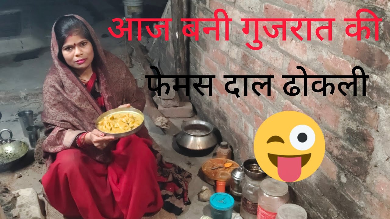 गुजरात की फेमस दाल ढोकली घर पे बनाई❤️❤️❤️🙏🙏🙏