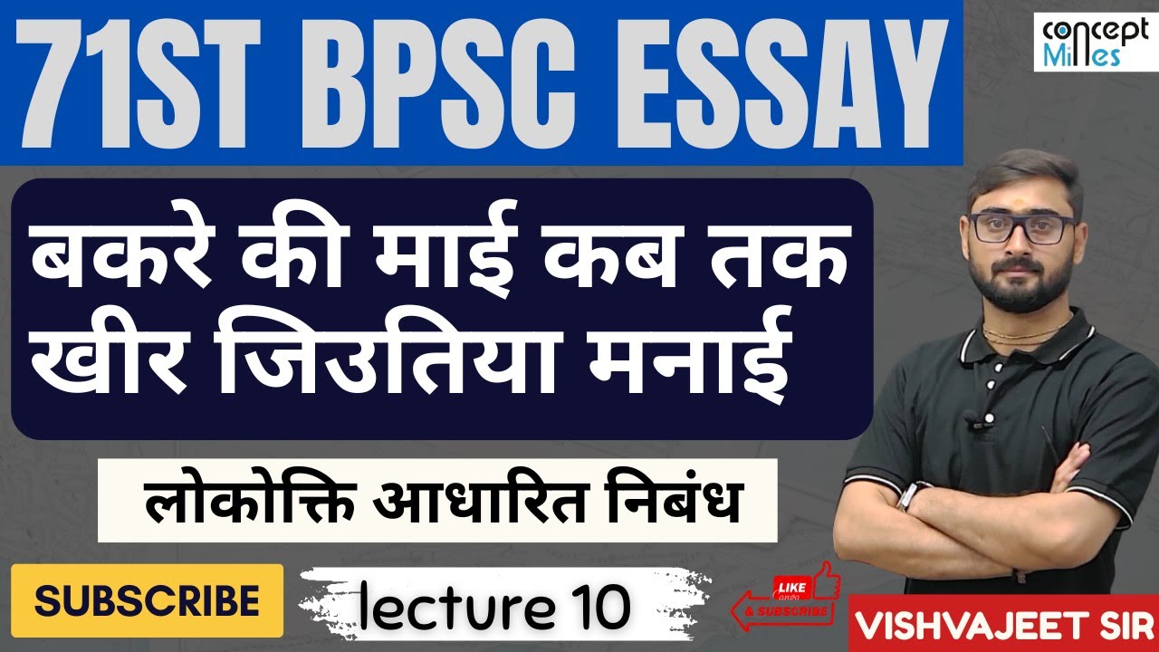 बकरे की माई कब तक खीर जिउतिया मनाई || 71st BPSC सम्पूर्ण निबंध लेखन || #vishvajeetsir #bpsc