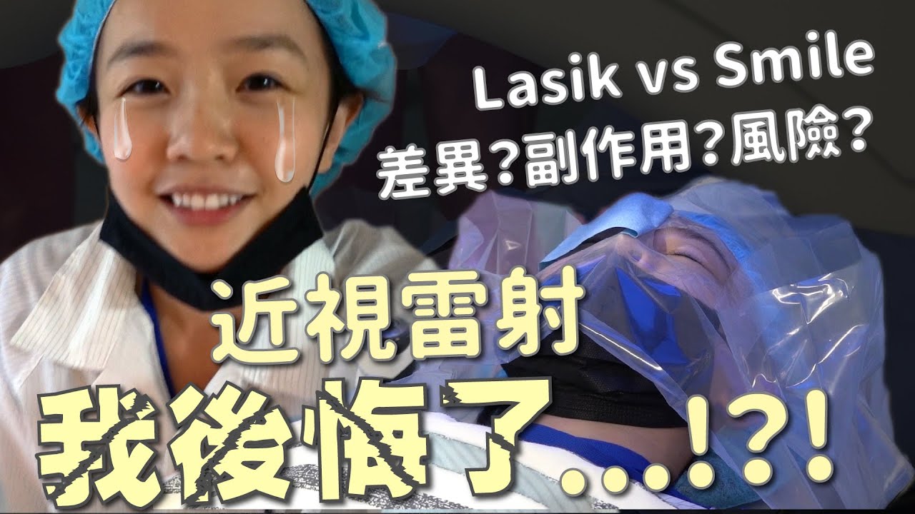 近視雷射完我後悔了...!! Lasik vs Smile 差異？副作用？風險？術前須知等真實分享｜嗨KIKI生活手記