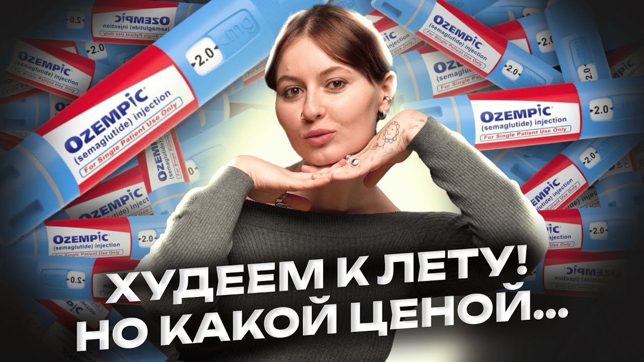Поможет ли Оземпик победить эпидемию ожирения?