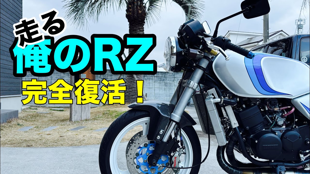 群馬_万屋ペイント太田ベース　俺のRZ走行動画とレストア時系列　RZ250 RZ350