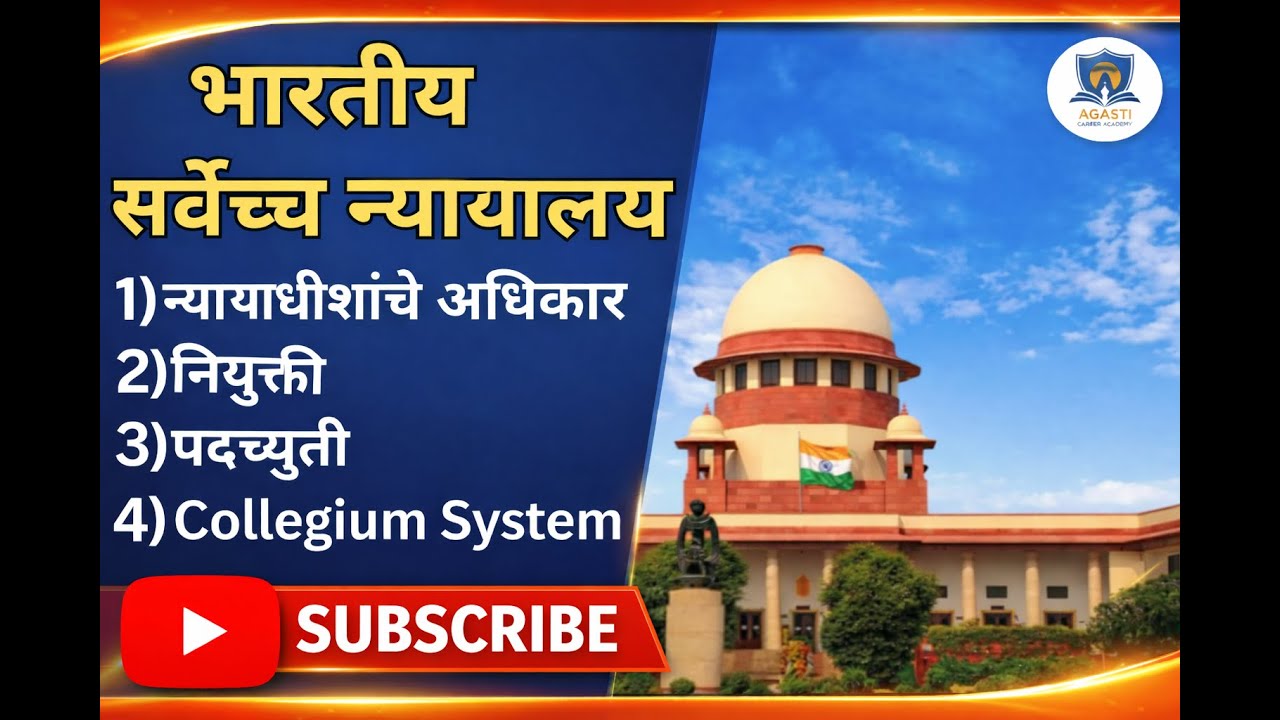 भारताचे सर्वोच्च न्यायालय | अधिकार, कार्यक्षेत्र, कॉलेजियम प्रणाली व महाभियोग