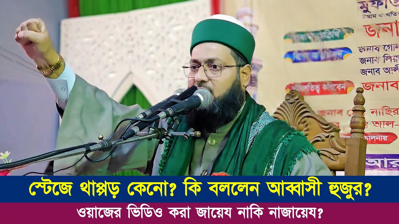 স্টেজে থাপ্পড় কেনো? কি বললেন আব্বাসী হুজুর? ওয়াজের ভিডিও করা কি জায়েয নাকি নাজায়েয? Abbasi Tv