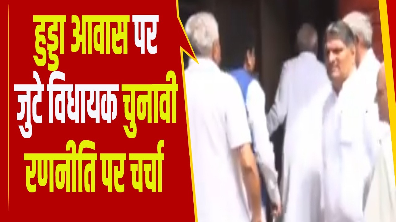 राज्यसभा चुनाव से पहले कांग्रेस की रणनीति बैठक, हुड्डा आवास पर विधायकों का लंच