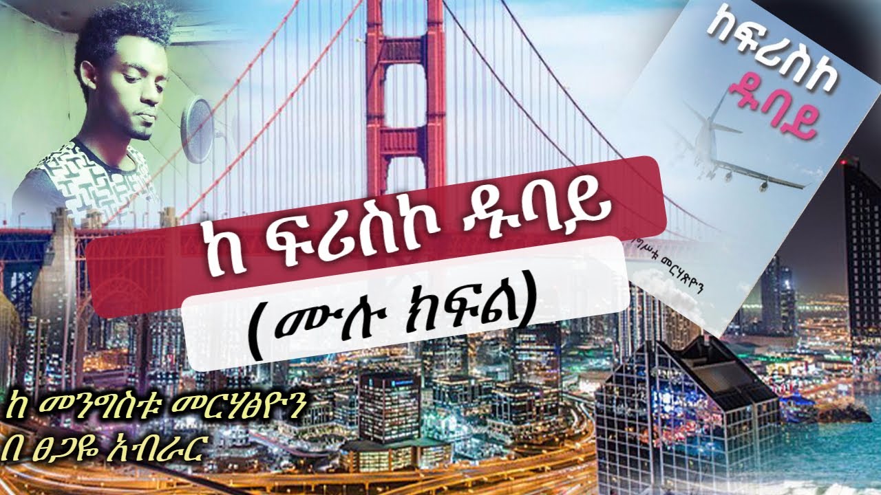 kefrisco dubai | ከፍሪስኮ ዱባይ  ( ሙሉ ክፍል )