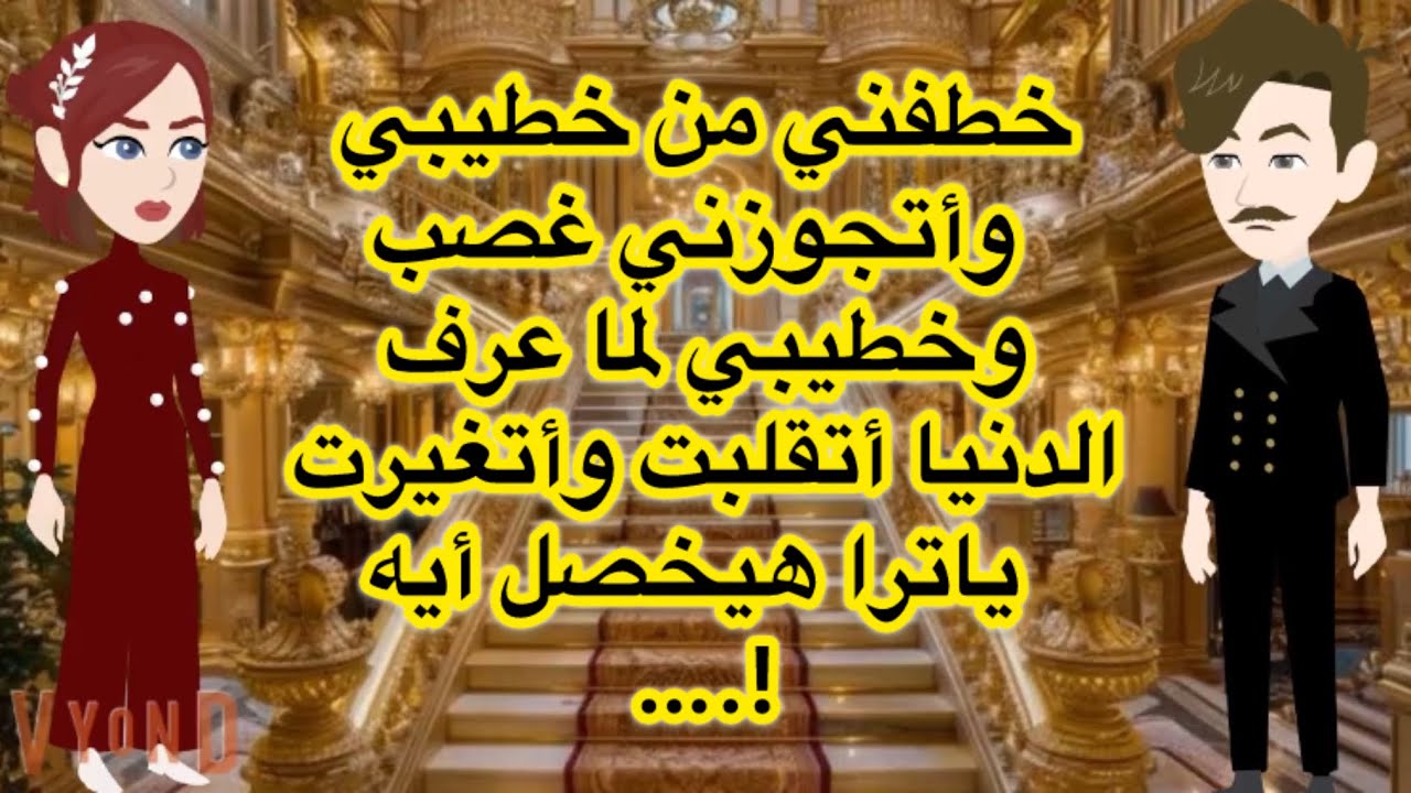 خطفني من خطيبي وأتجوزني غصب وخطيبي لما عرف الدنيا أتقلبت وأتغيرت ياترا هيحصل ايه …!