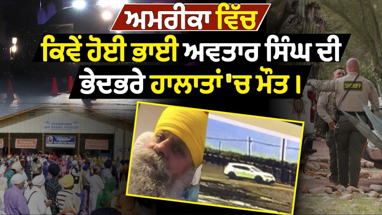 US ‘ਚ ਕਿਵੇਂ ਹੋਈ Bhai Avtar Singh ਦੀ ਭੇਦਭਰੇ ਹਾਲਾਤਾਂ ਚ੍ਹ ਮੌ:ਤ