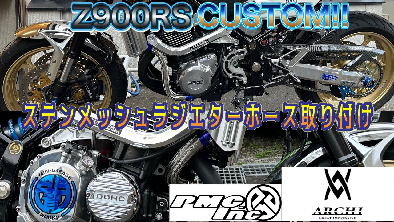 Z900RSカスタム!!ARCHIステンメッシュラジエターホース取り付け!!#z900rs #pmc #archi #z900rscafe #z900rsカスタム #kawasaki #モトブログ