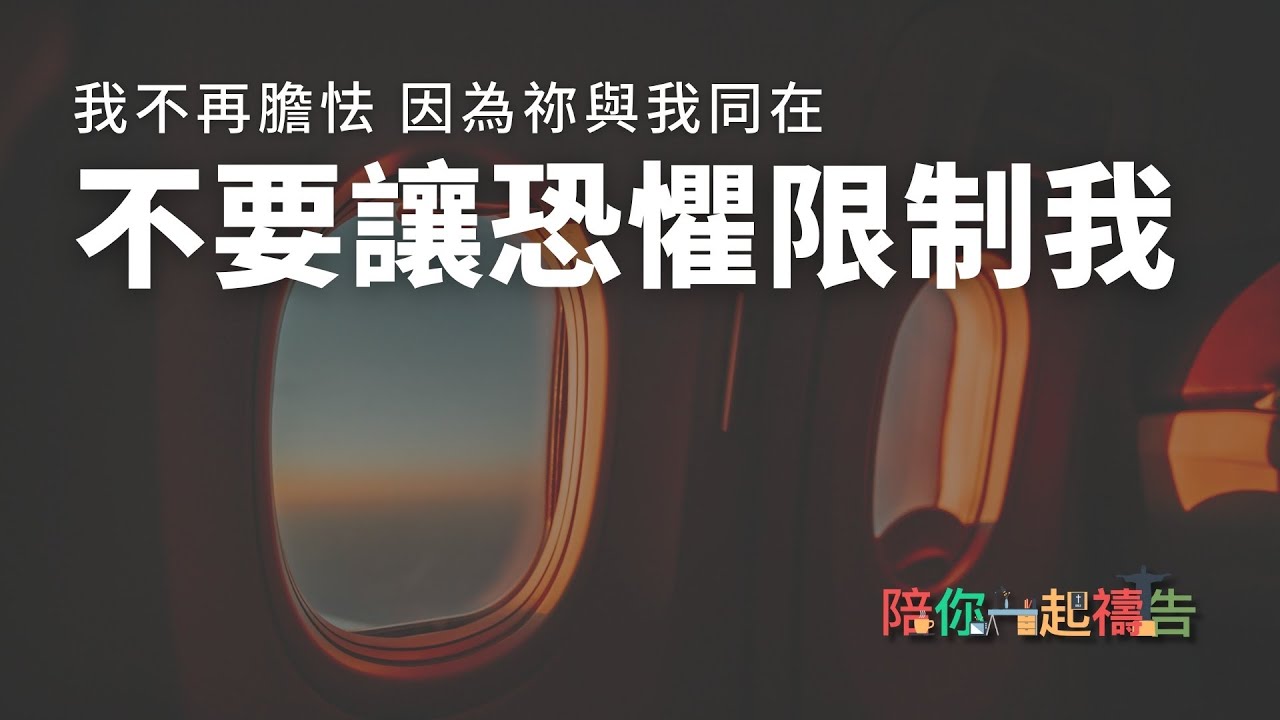 01/24【陪你一起禱告】不要讓恐懼限制我