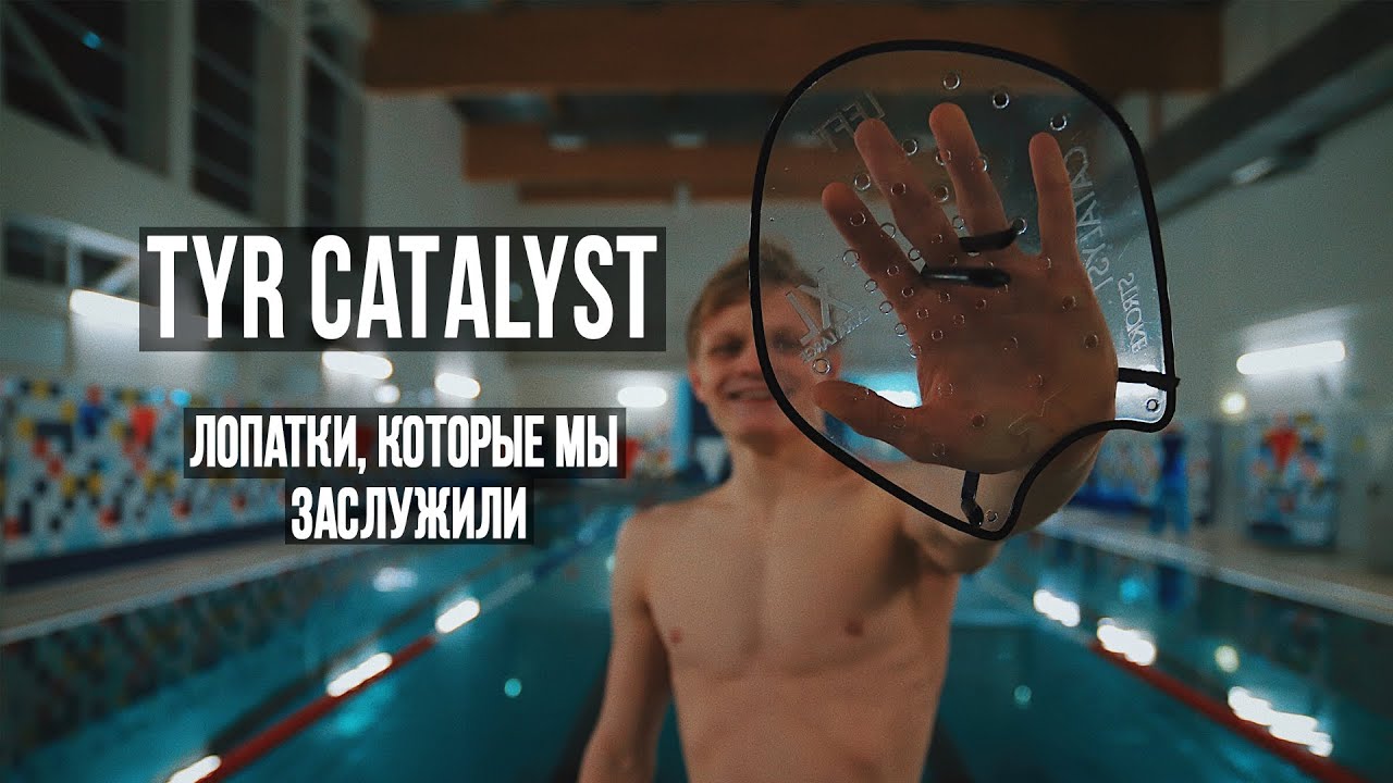 Самые ЛУЧШИЕ лопатки TYR CATALYST