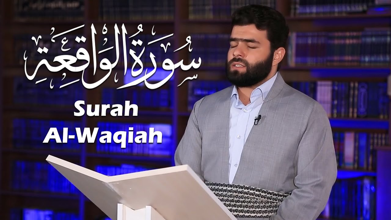 سورة الواقعة - بيشه&zwnj;وا قادر الكردي | Surah Al-Waqiah - Peshawa Qadr Al-Kurdi