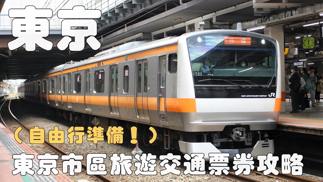 東京自由行｜旅遊必備省錢交通票券｜Tokyo Subway Ticket、東京metro地鐵24小時車票、JR東京都市地區周遊券、Greater Tokyo Pass…