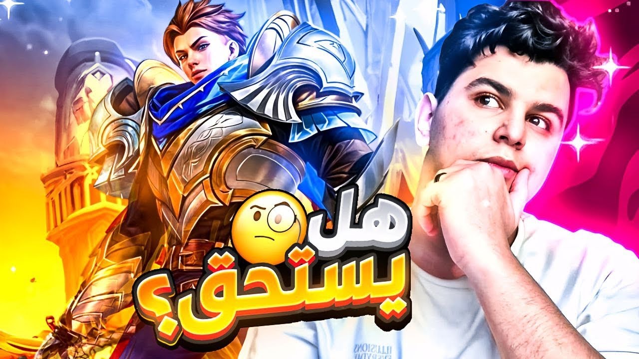 هل يستحق ؟ هالبطل صدمني 💀