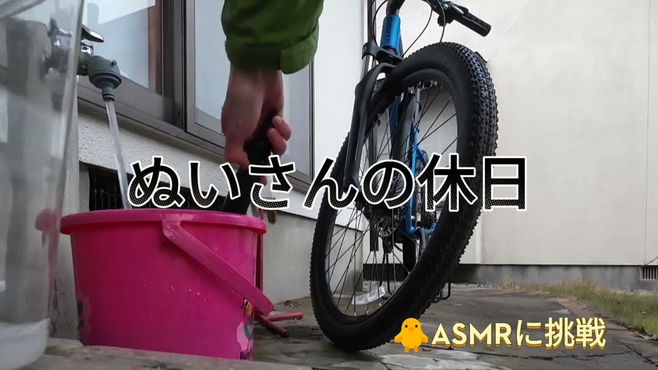 MTBをごしごし洗ってASMRに挑戦!