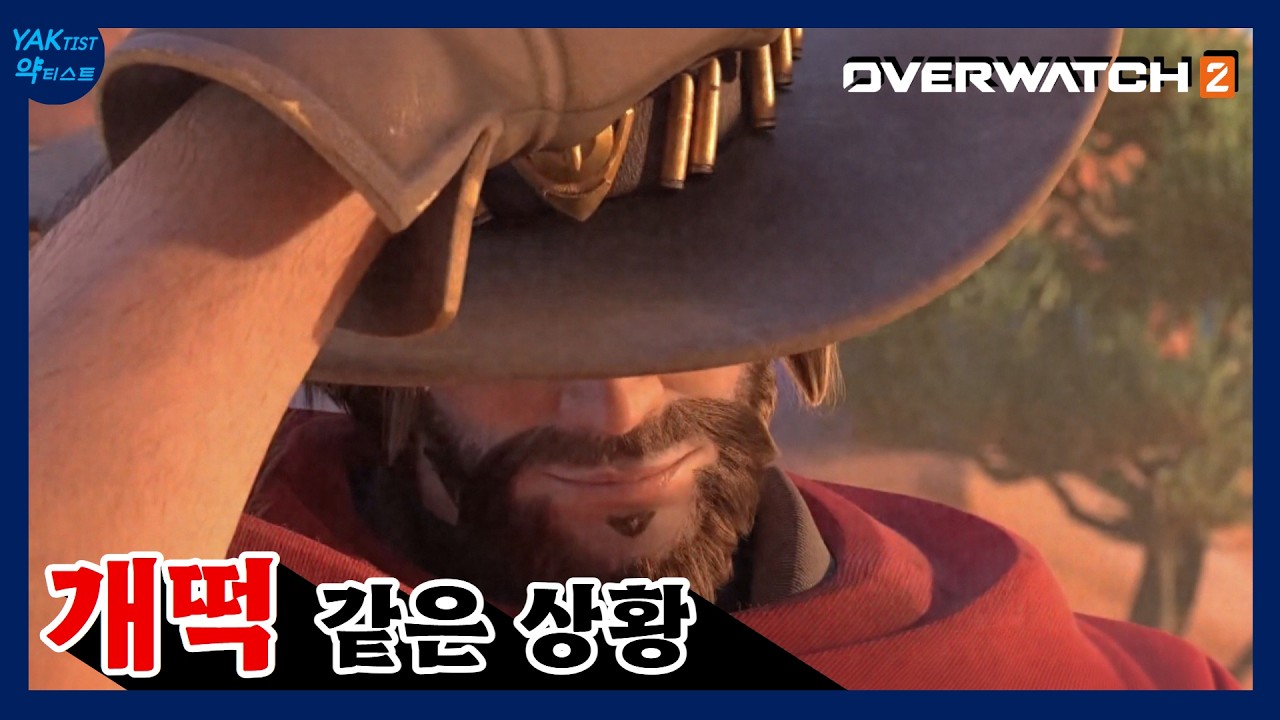 [EDIT] 개떡같은 상황 - 오버워치 2 (Overwatch 2) PART 53 #오버워치2