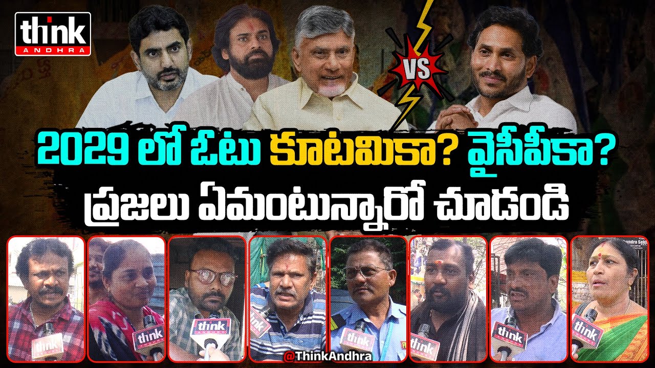 2029లో ఓటు కూటమికా? వైసీపీకా? Public Talk On AP Next CM 2029 | YS Jagan | Chandrababu | Pawan Kalyan