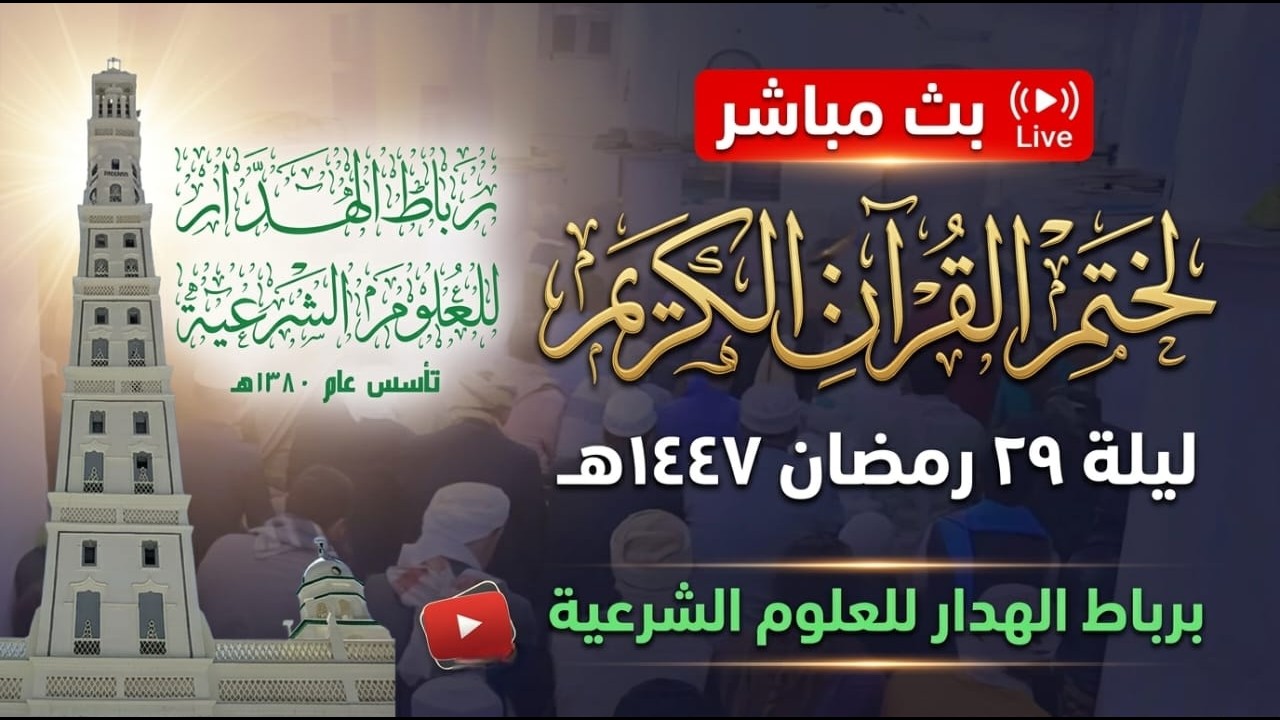 #بث_مباشر #ختم_القران ختم المحضار #ليلة 29 #رمضان برباط الهدار للعلوم الشرعية 1447 هـ