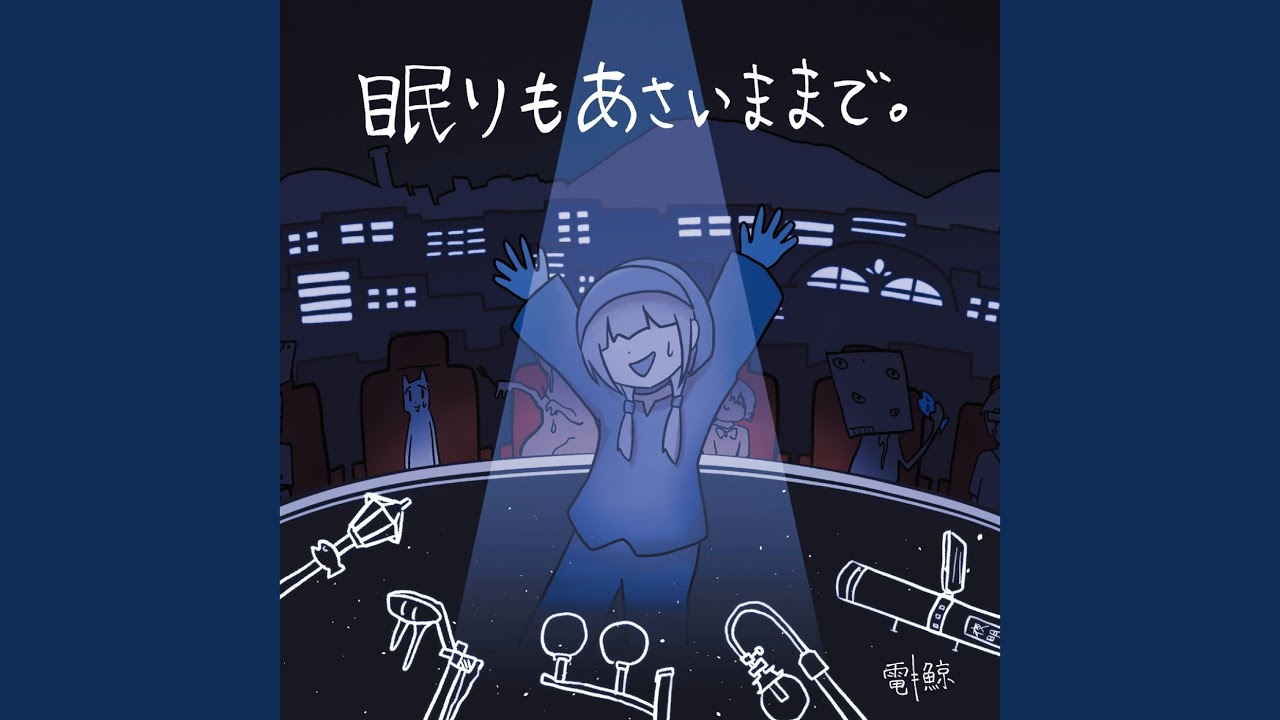 ねむりも