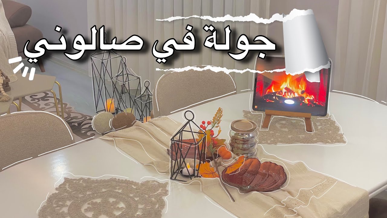 وأخيراً جولة في صالوني | تنظيفات المطبخ قبل الشتاء ❄️