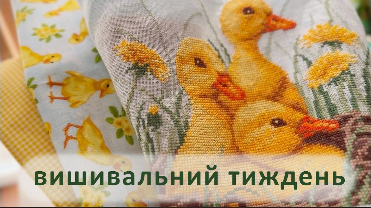 Вишивальний срач | Вишивальний тиждень | 0915