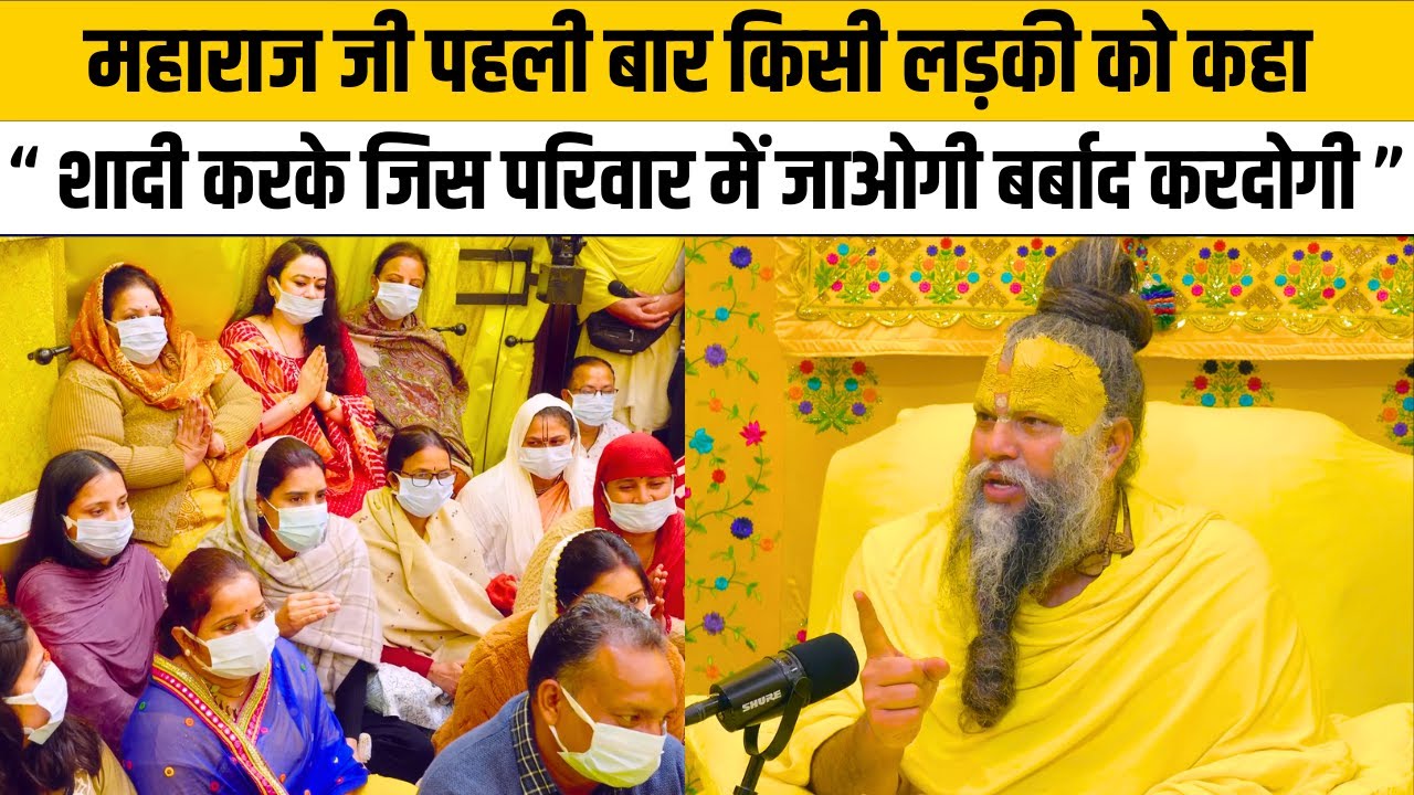 महाराज जी पहली बार किसी लड़की को कहा “ शादी करके जिस परिवार में जाओगी बर्बाद करदोगी ”