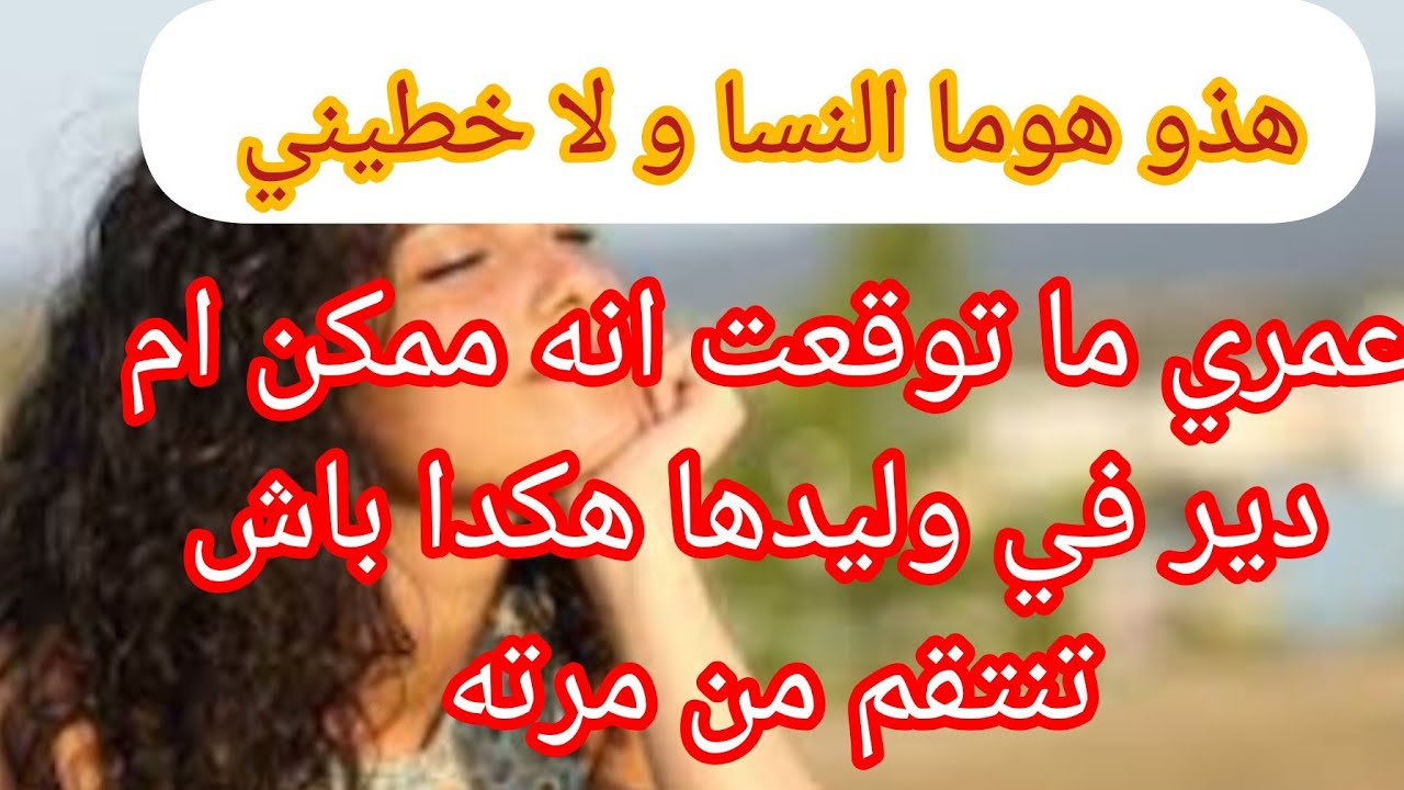 قصةتبرد القلب و الخاطر ⛔ اتعلمو يا نسا ❌هاذي هي المرا و لا خلي 😍 العجوزة واش دارت فيهم 😱