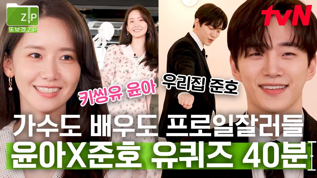 (38분) 아이돌로서도 대성공! 현재는 〈킹더랜드〉의 디테일 연기 장인들인 윤아X준호 이들이 지금에 이르기까지의 노력..✨ | 유퀴즈온더블럭
