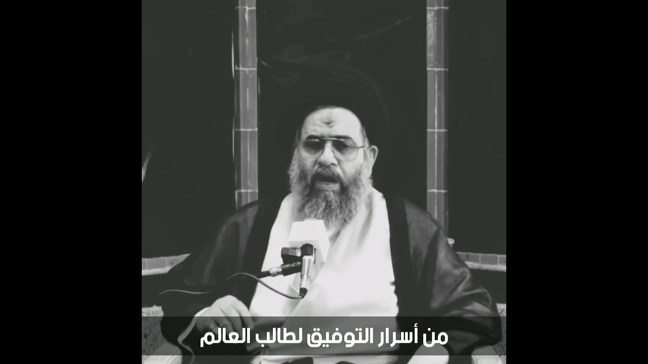 من أسرار التوفيق لطالب العلم - سماحة السيد عادل العلوي (طاب ثراه).