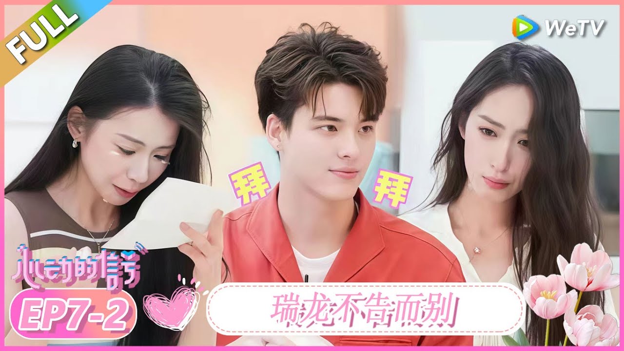 【纯享EP7-2】：瑞龙离开，王珏读信哭成泪人 ！ |《心动的信号 第8季》Heart Signal S8