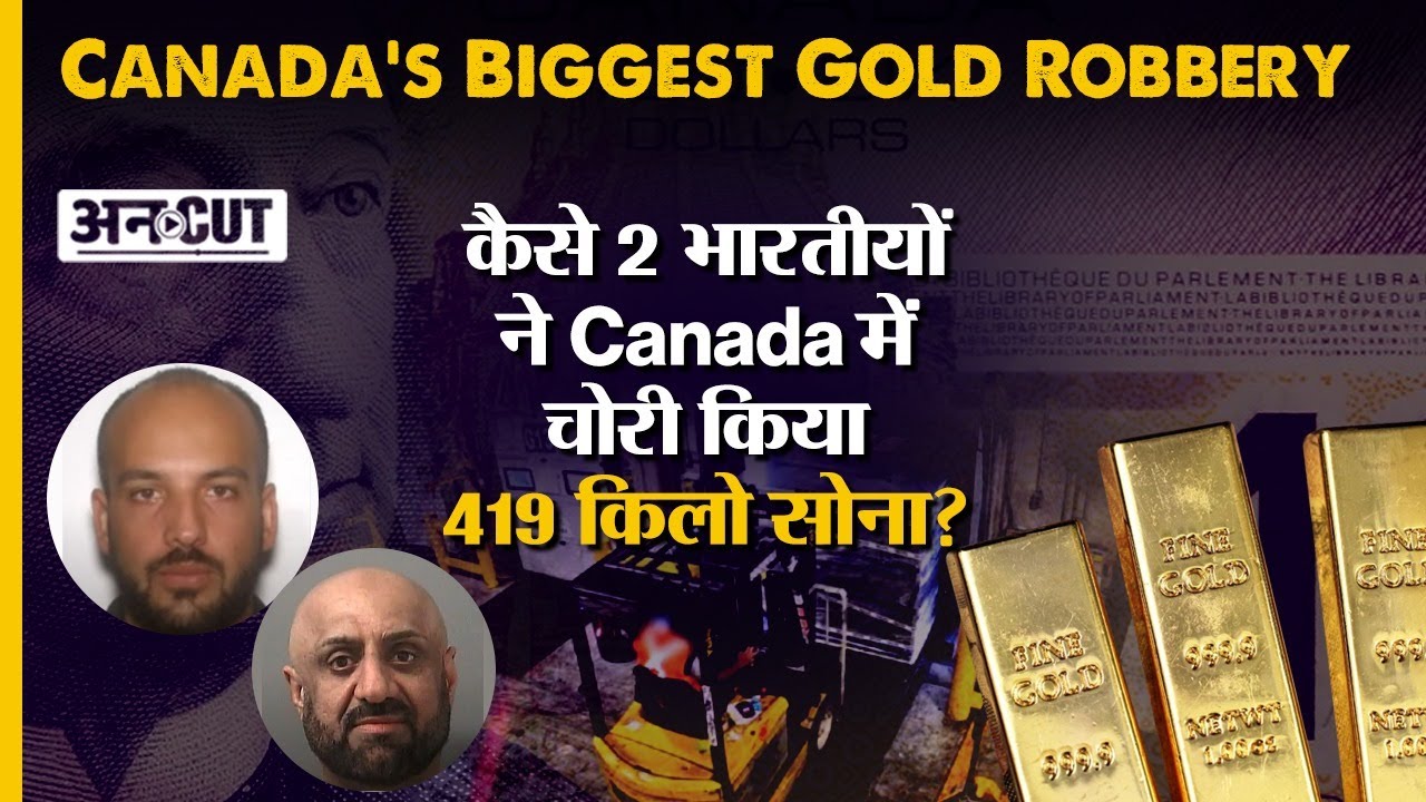 Canada's Biggest Gold Robbery : कैसे 2 भारतीयों ने Canada में चोरी किया 419 किलो सोना | Kissa Uncut