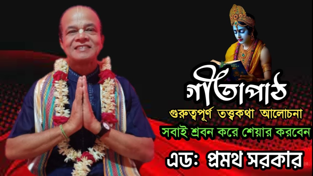 গীতাপাঠ।। srimad Bhagavad Gita Bangla।। এড: প্রমথ সরকার