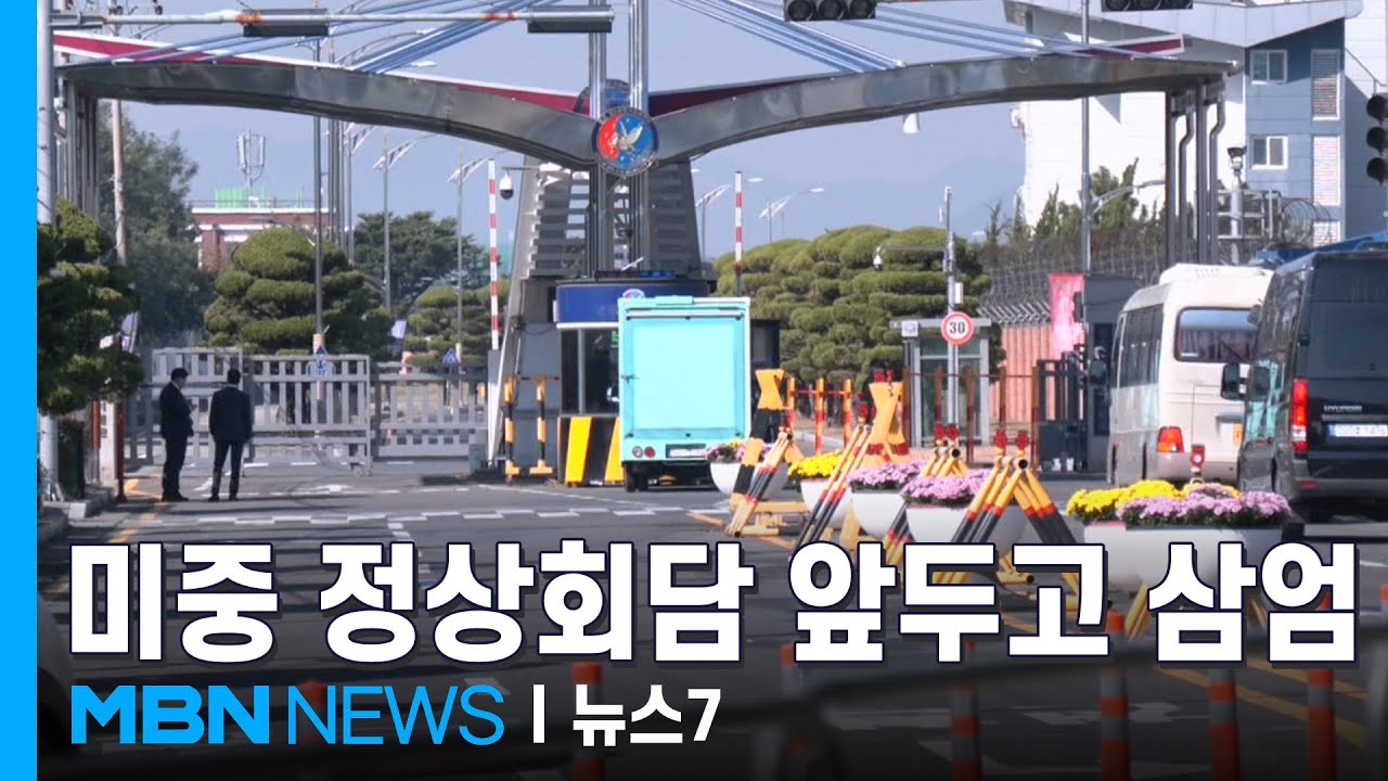 미중 정상회담 앞둔 김해공항 삼엄&hellip;나래마루는 어떤 곳? [MBN 뉴스7]