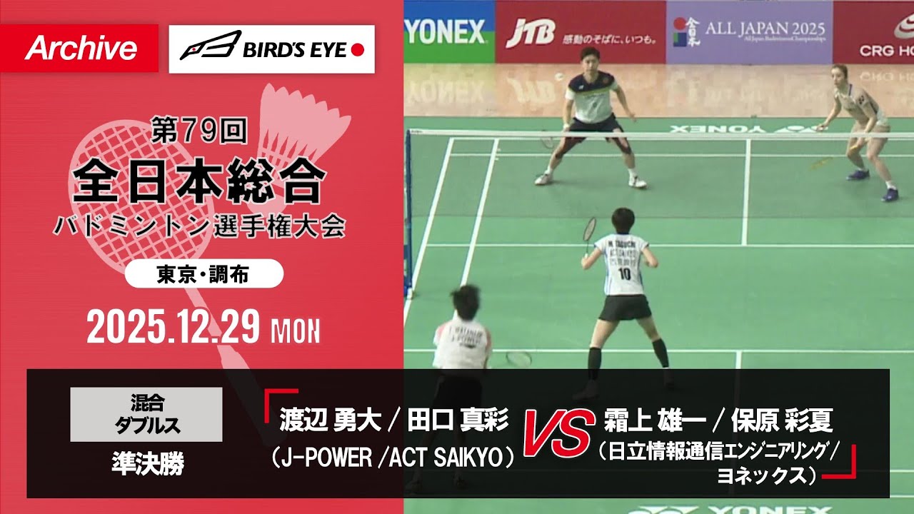 【第79回全日本総合】混合複 準決勝｜渡辺勇大（J POWER）/ 田口真彩（ACT SAIKYO）vs 霜上雄一（日立情報通信エンジニアリング）/ 保原彩夏（ヨネックス）