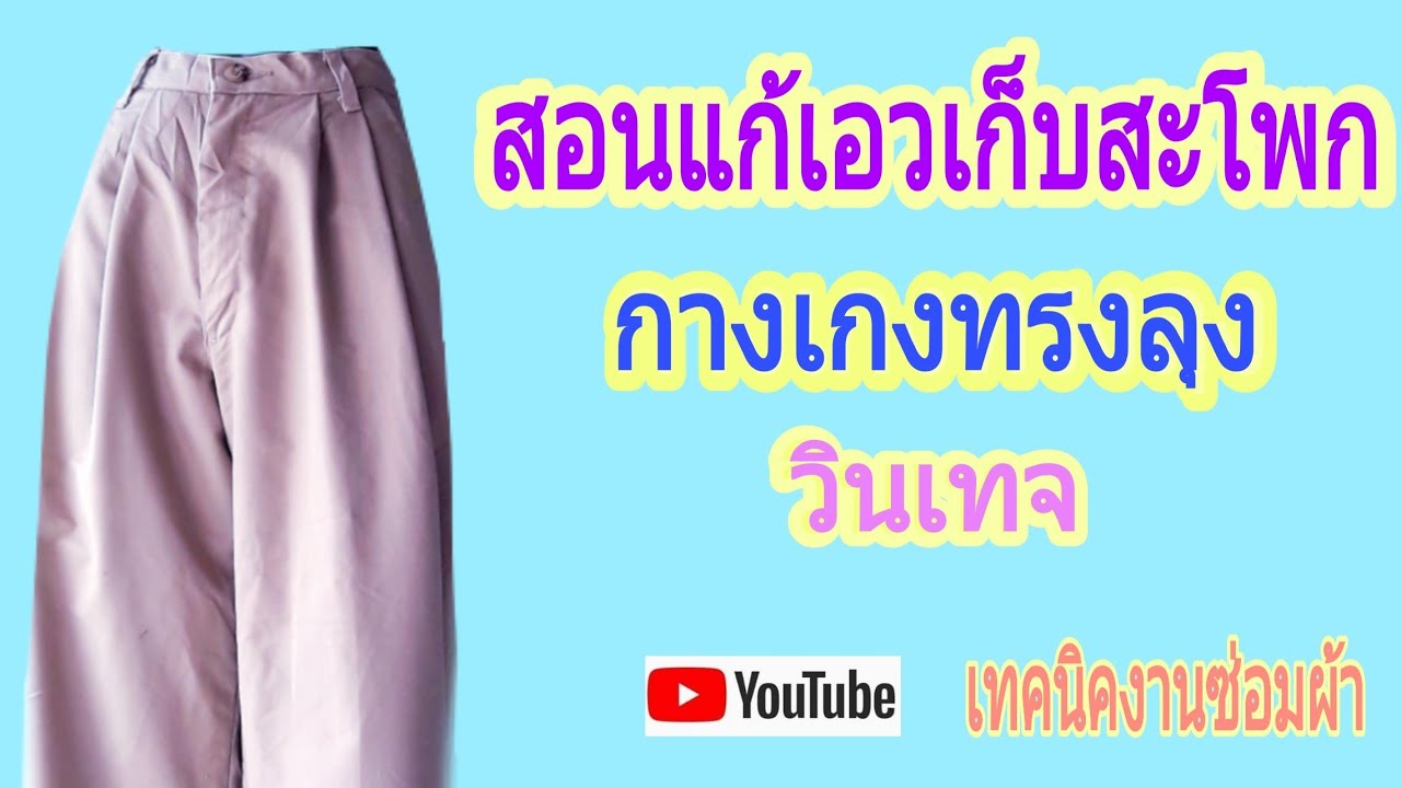 |แก้เอวกางเกงทรงลุง |แก้เอวกางเกงวินเทจ|เทคนิคงานซ่อมผ้า