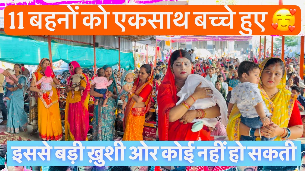 11 बहनों को एकसाथ बच्चे हुए 🥰 इससे बड़ी ख़ुशी ओर कोई नहीं हो सकती ✌️ लाल धागे सरकार