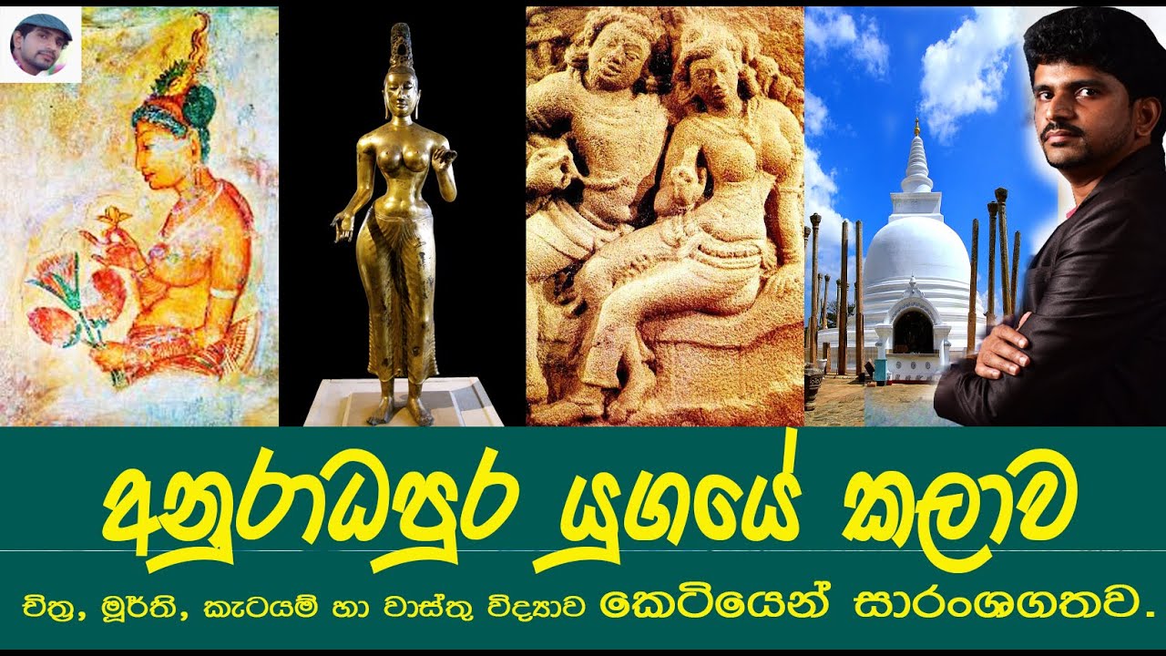 අනුරාධපුර යුගයේ කලාව  | Art of Anuradhapura Period | Art History | Art Sinhala