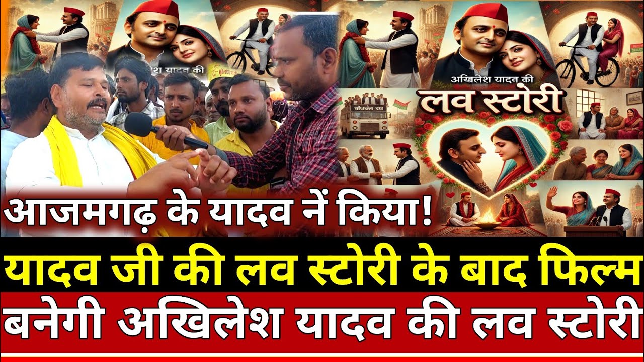 Azamgarh News: यादव जी की लव स्टोरी के बाद फिल्म बनेगी अखिलेश यादव की लव स्टोरी!