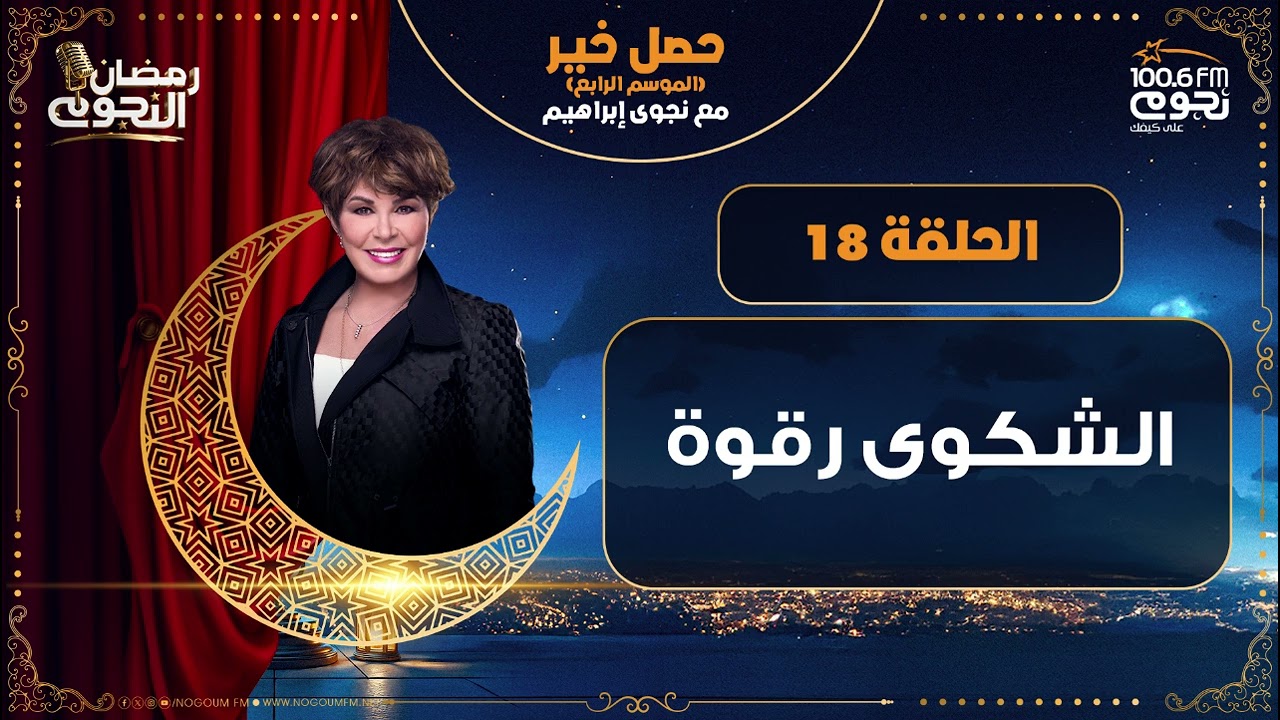 #حصل_خير مع د. نجوى ابراهيم | حلقة 18 - 