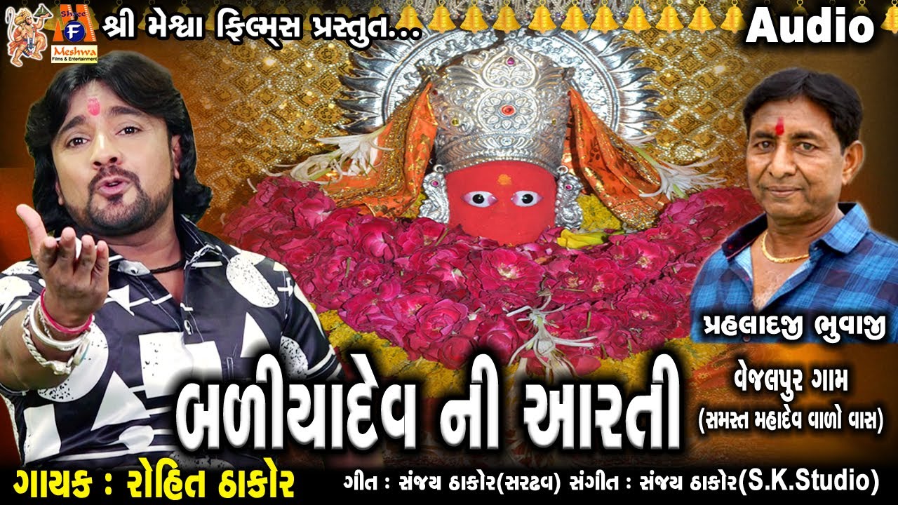 Badiya Dev Ni Aarti | Rohit Thakor | Gujarati Devotional Aarti |