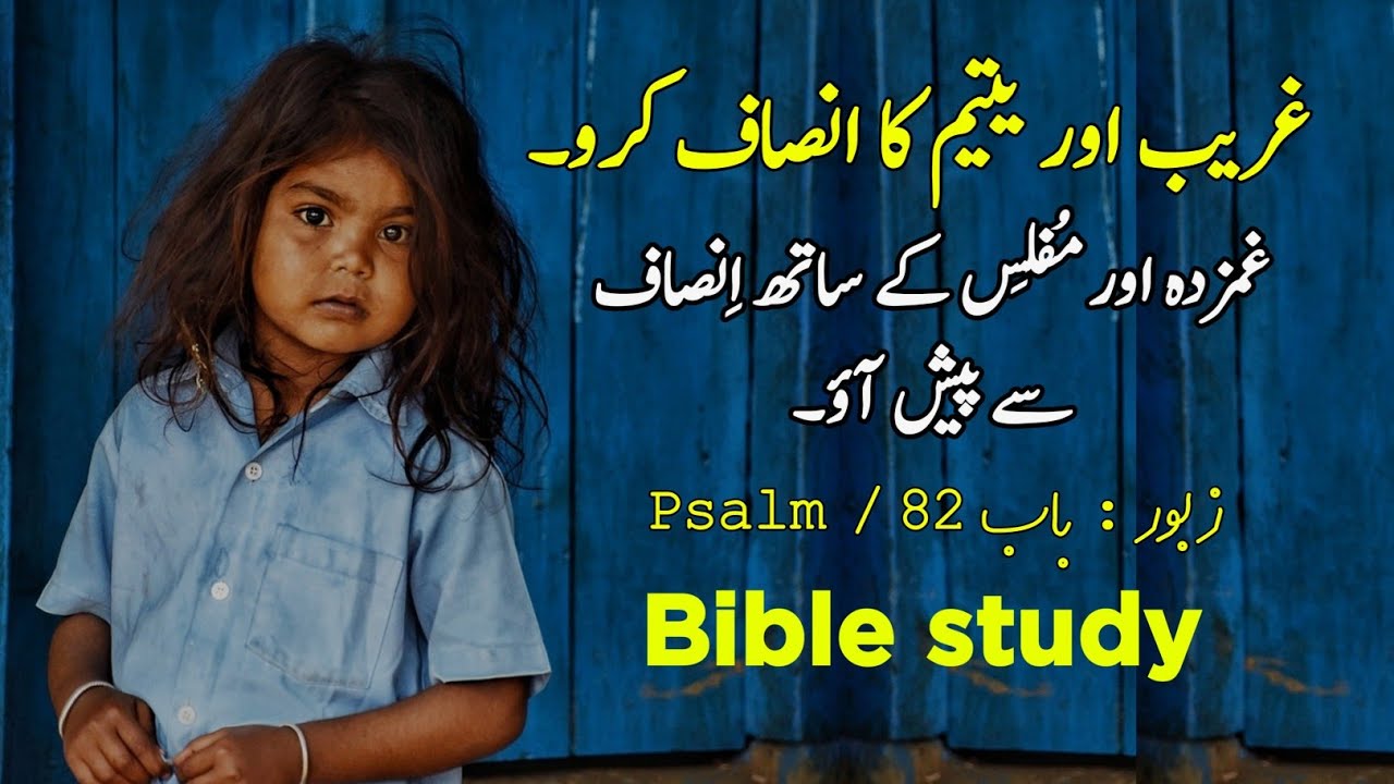 Psalm 82 | Zaboor 82 | old Testament urdu | Christian prayer  | bible reading audio in urdu